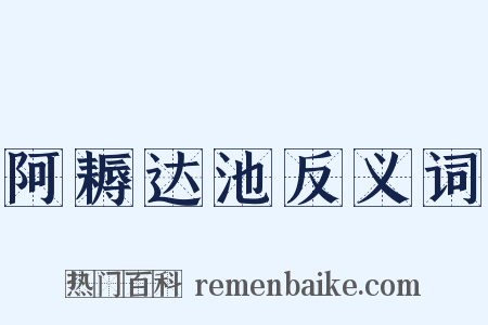 阿耨达池反义词是什么意思的图片